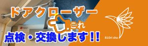 東京・世田谷の便利屋ハチドリ舎です。ドアクローザーを点検、交換しています。ぜひお任せください！