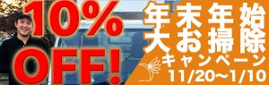 年末年始の大掃除キャンペーン10％オフ