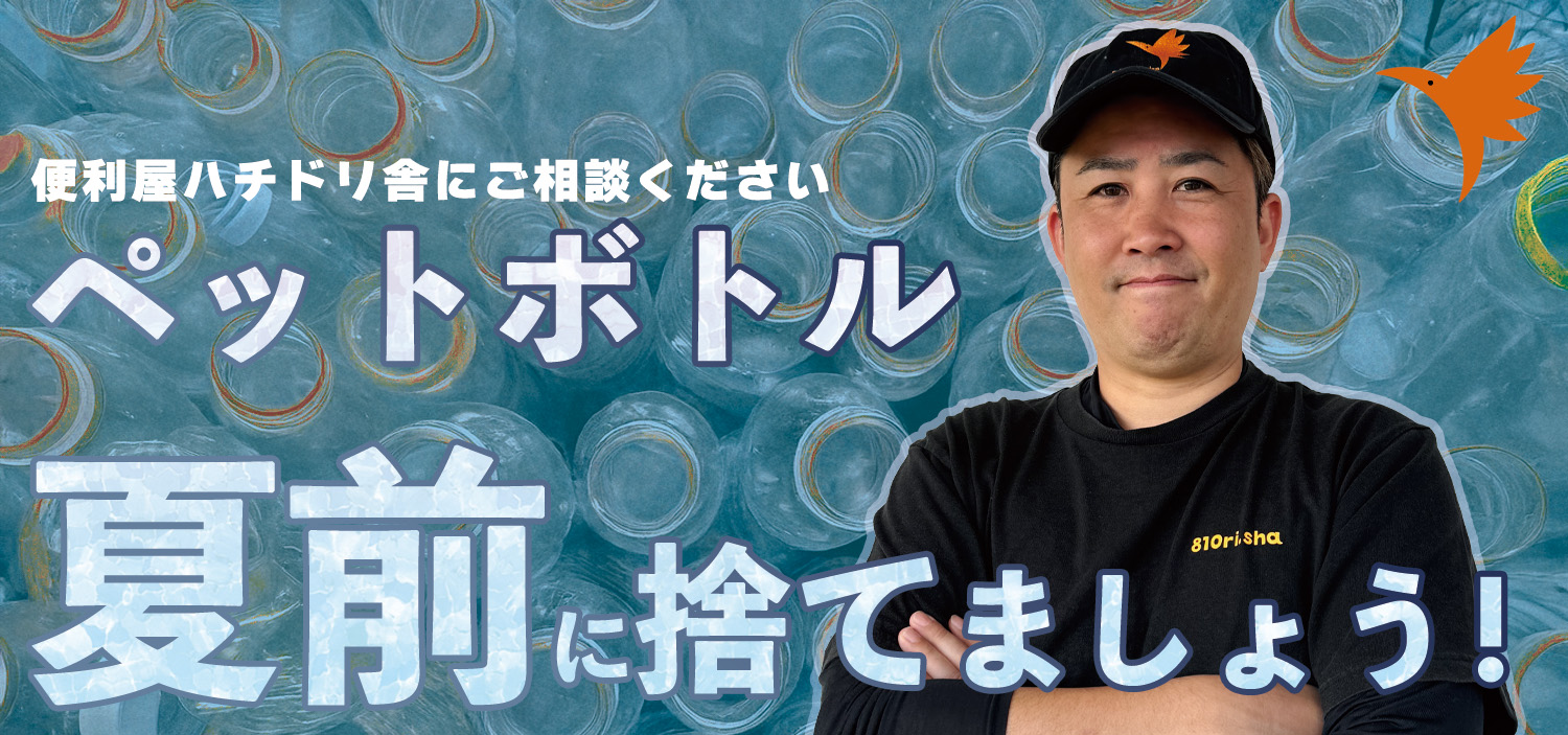 【夏前にスッキリ！】溜まったペットボトル、ハチドリ舎が笑顔で解決します