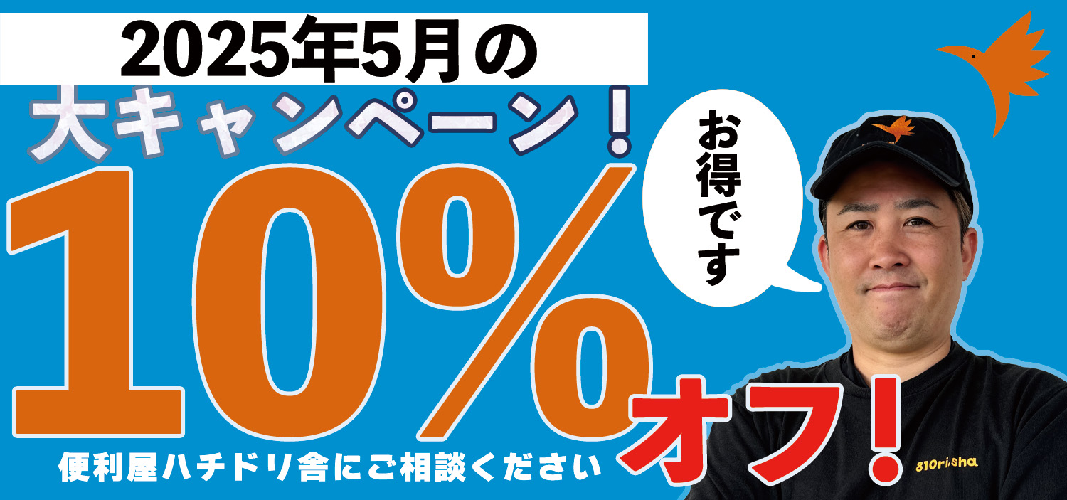 📢 大掃除の季節到来！5月限定！お困り事解決キャンペーン実施中！🧹✨