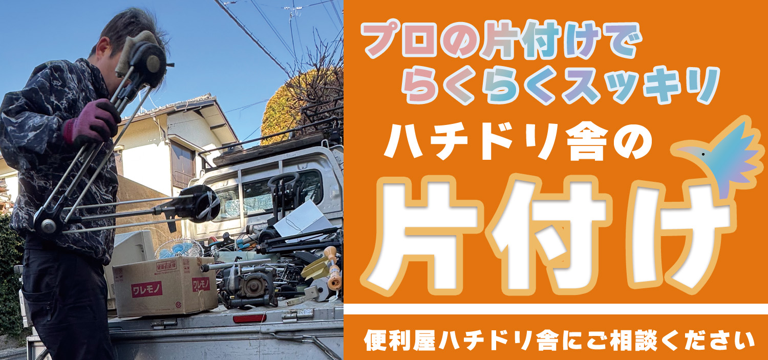 プロの片付けでらくらくスッキリ　ハチドリ舎の片付け