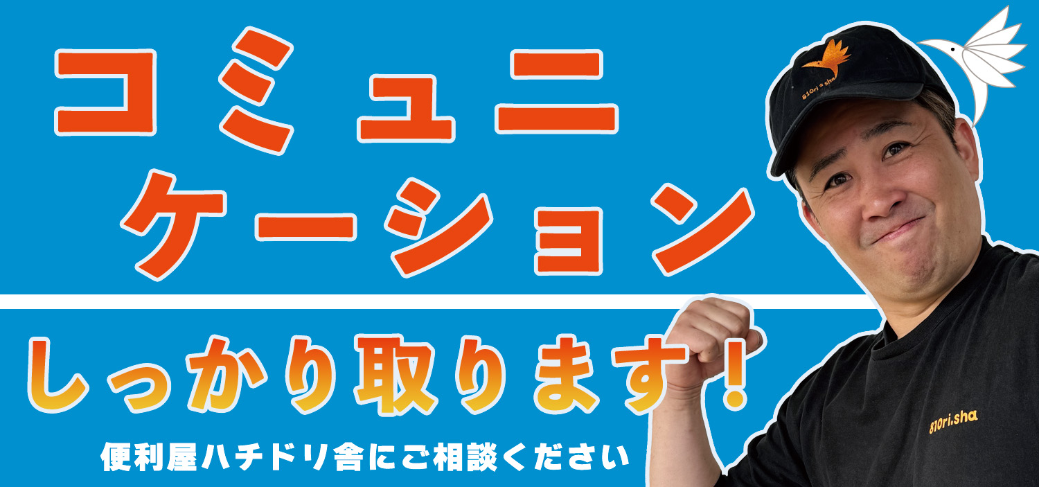 「また次もお願いしたい」お客様が続出するハチドリ舎の秘密は“徹底したコミュニケーション”です！