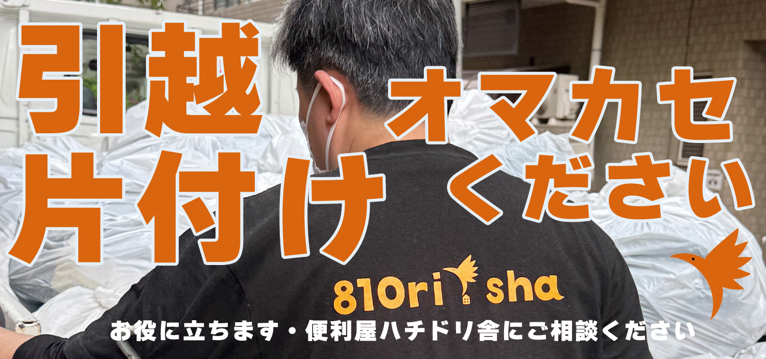 引越しをスムーズに。退去時の可燃ゴミ、お困りではありませんか？
