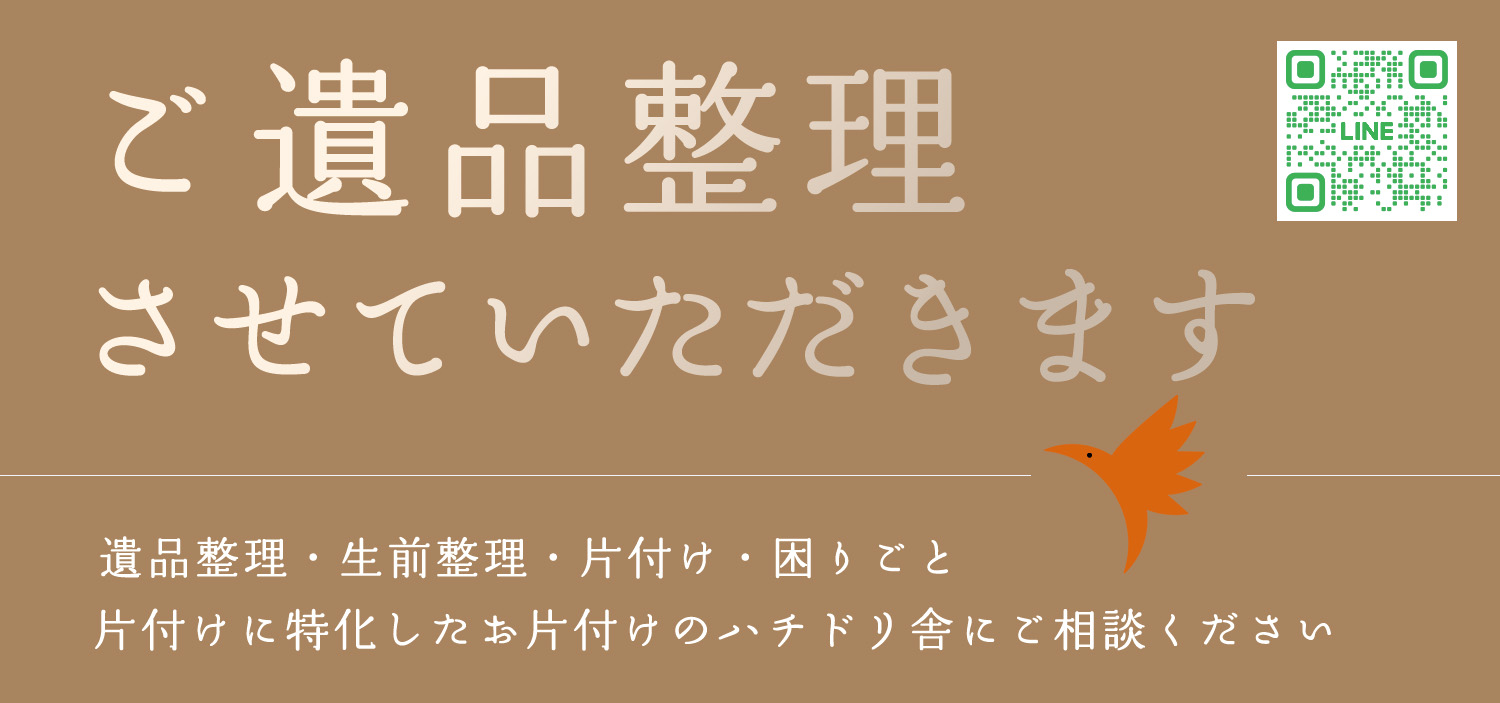 ご遺品整理させていただきます　お片付けのハチドリ舎