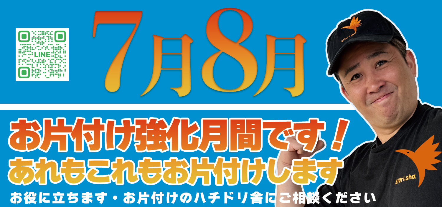 7月・8月の「片付けられない！」を解決！すっきり夏を迎えるためのハチドリ舎のお片付け強化月間
