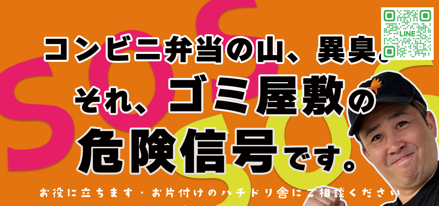 ゴミ屋敷、遺品整理　お任せください　お片付けのハチドリ舎