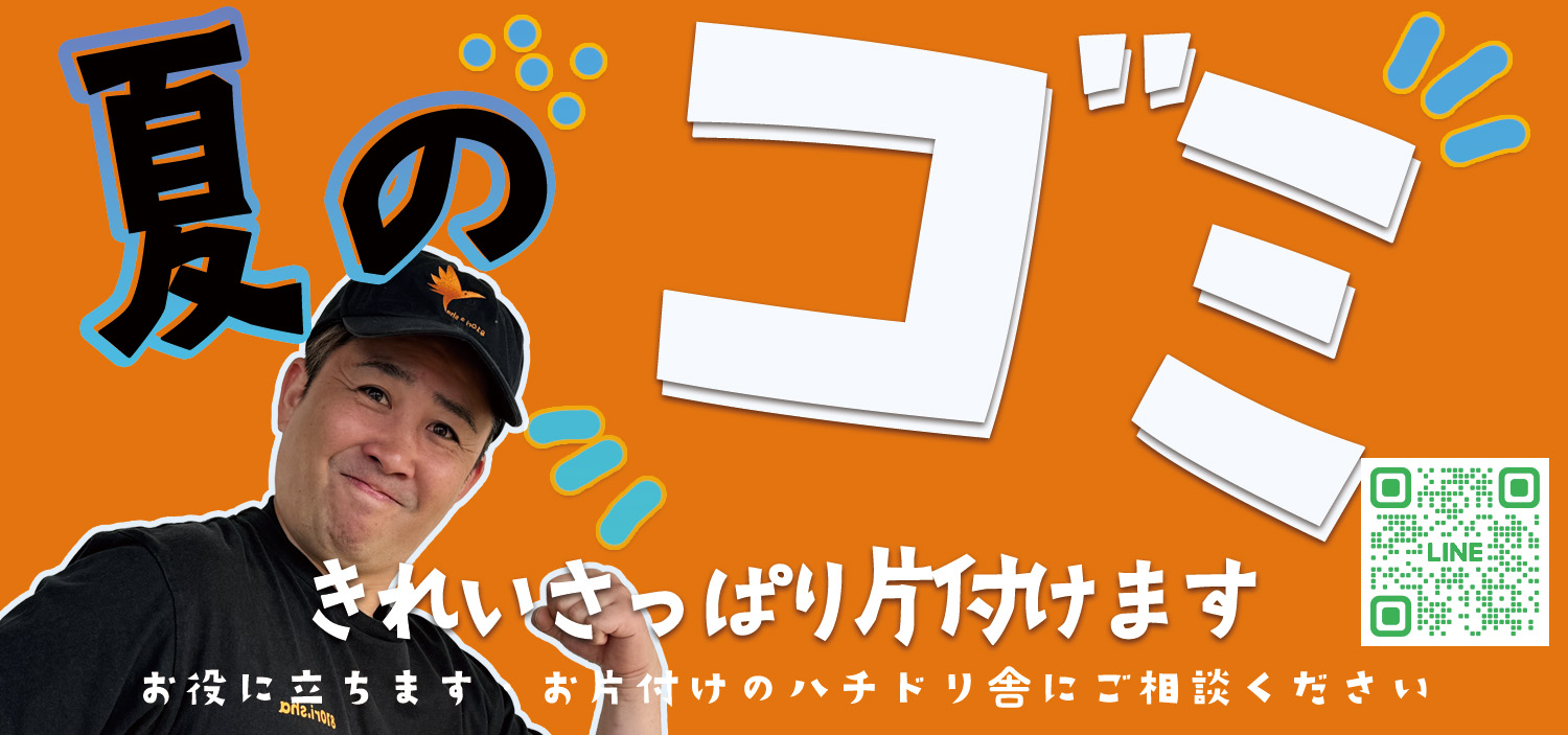 ゴミ屋敷、遺品整理　お任せください　お片付けのハチドリ舎