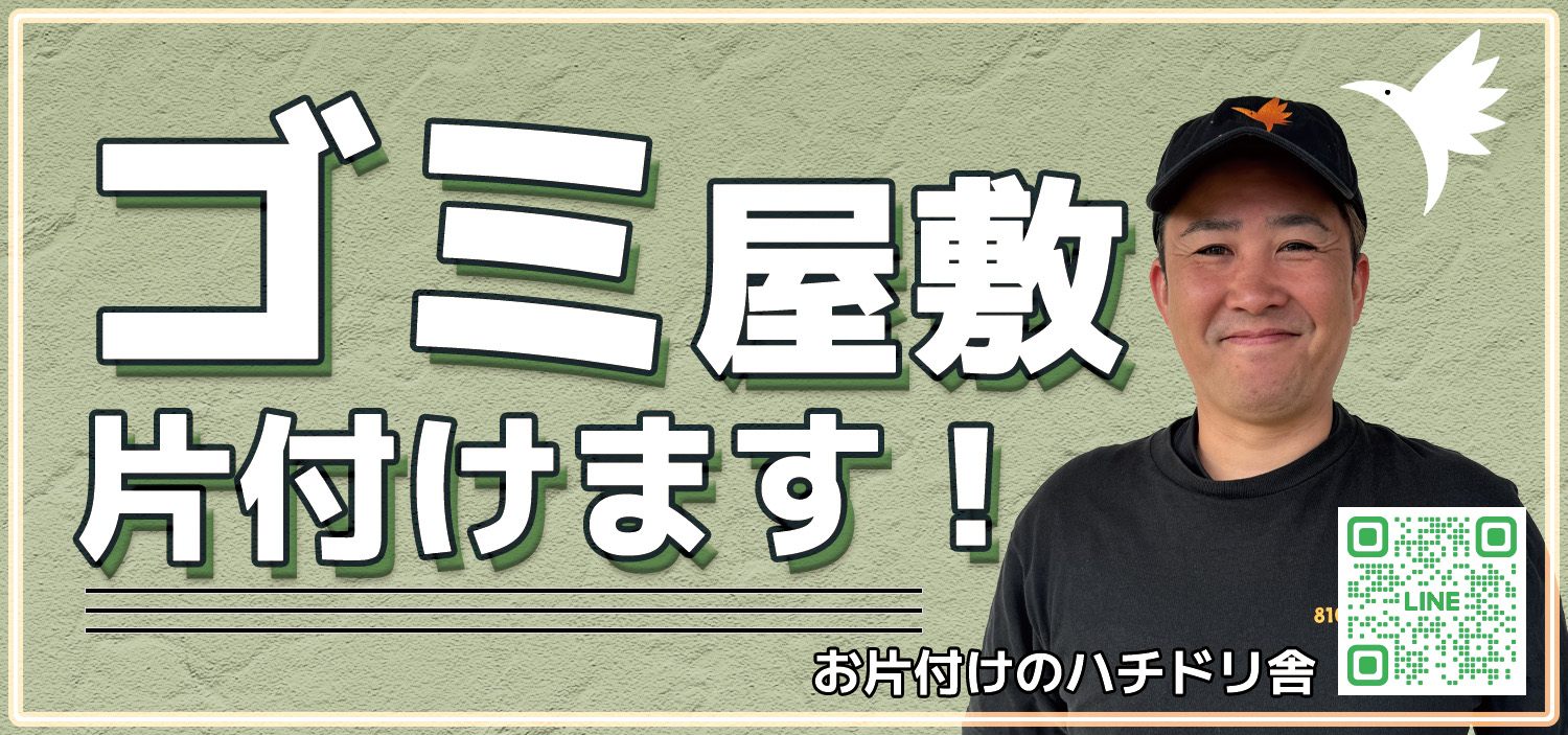 一人暮らし女性の「ゴミ屋敷」片付け、ハチドリ舎が徹底サポートします