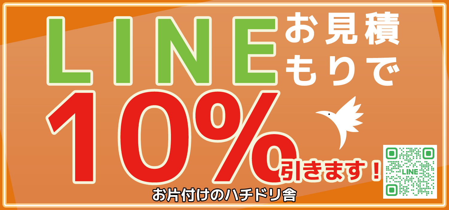 秋のキャンペーン　LINEからお見積りで「10％」引きます