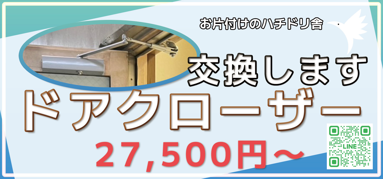 ドアクローザー修理・交換します!お片付けのハチドリ舎