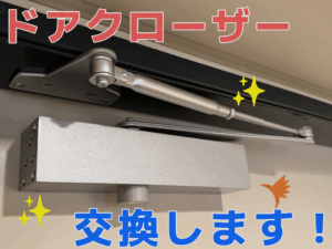ハチドリ舎　ドアクローザーの交換はお任せください