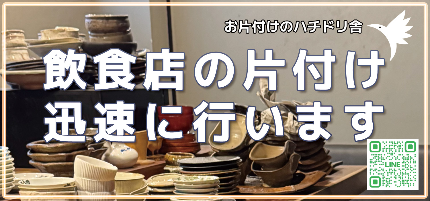 飲食店の閉店　月内、残置片付け、迅速に行います！