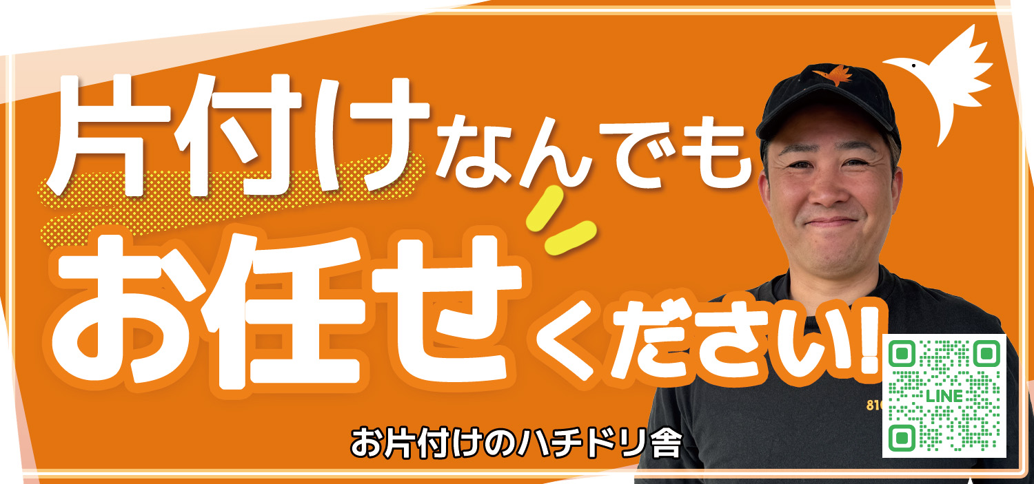 片付けはハチドリ舎にご相談ください！ゴミ屋敷や片付けに特化しています