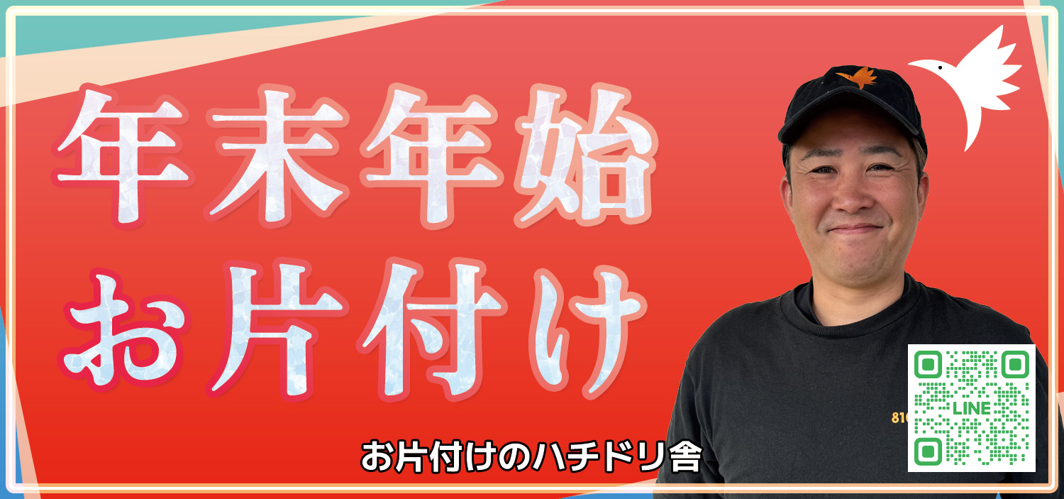 お片付けのハチドリ舎　年末年始のお片付け