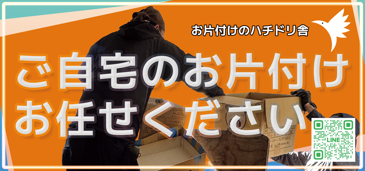 ご自宅のお片付け、ゴミ屋敷お任せください ハチドリ舎のタイトル画像