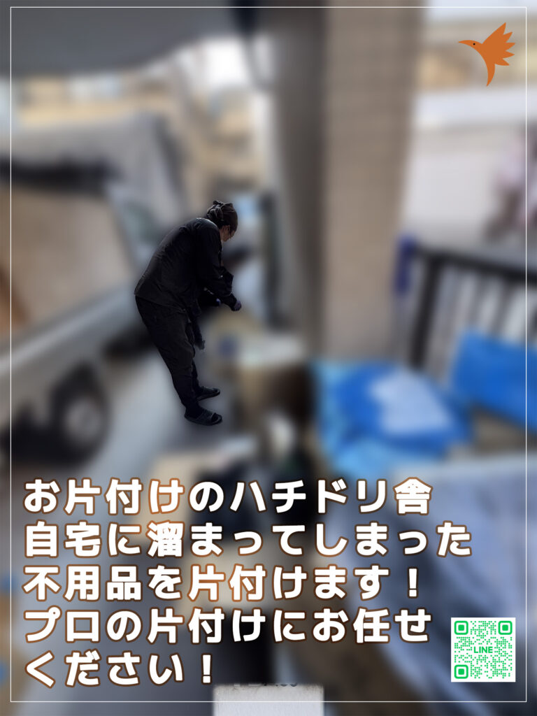お片付けのハチドリ舎 ゴミ屋敷片付けます!