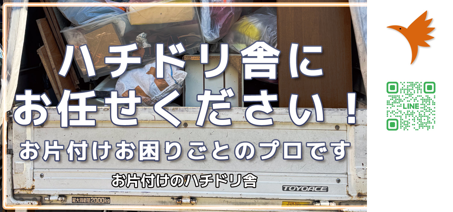 お片付けのプロ、ハチドリ舎にお任せください